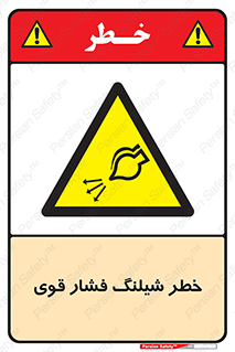 hazard , تحت فشار , انفجار , هشدار , 