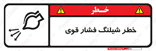 Safety sign: Risk Of High Pressure Hose – design 11556