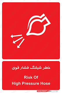 hazard , تحت فشار , انفجار , هشدار , 
