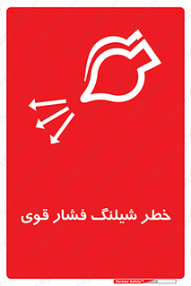 hazard , تحت فشار , انفجار , هشدار , 