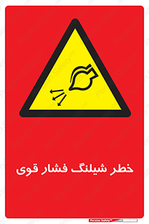 hazard , تحت فشار , انفجار , هشدار , 