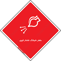 hazard , تحت فشار , انفجار , هشدار , 