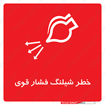 تابلوی ایمنی خطر شیلنگ فشار قوی – طرح 11556