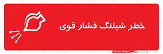 hazard , تحت فشار , انفجار , هشدار , 