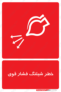 hazard , تحت فشار , انفجار , هشدار , 