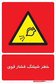 hazard , تحت فشار , انفجار , هشدار , 