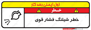 تابلوی ایمنی خطر شیلنگ فشار قوی – طرح 11556