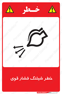 تابلوی ایمنی خطر شیلنگ فشار قوی – طرح 11556