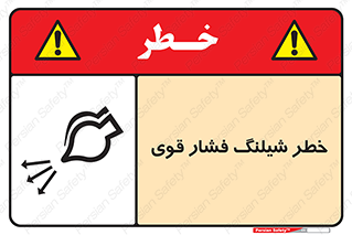 hazard , تحت فشار , انفجار , هشدار , 