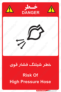 تابلوی ایمنی خطر شیلنگ فشار قوی – طرح 11556