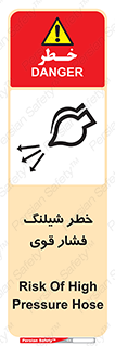 تابلوی ایمنی خطر شیلنگ فشار قوی – طرح 11556