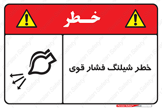 Safety sign: Risk Of High Pressure Hose – design 11556