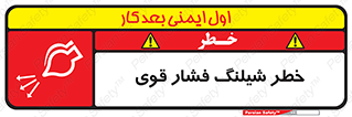تابلوی ایمنی خطر شیلنگ فشار قوی – طرح 11556