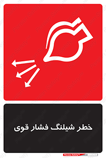 hazard , تحت فشار , انفجار , هشدار , 