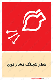 hazard , تحت فشار , انفجار , هشدار , 