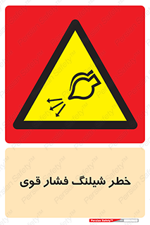 hazard , تحت فشار , انفجار , هشدار , 