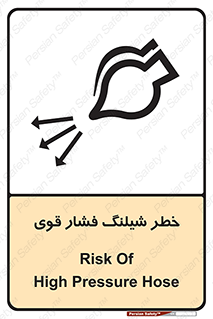 تابلوی ایمنی خطر شیلنگ فشار قوی – طرح 11556