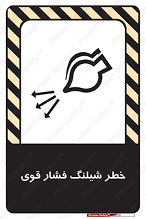 تابلوی ایمنی خطر شیلنگ فشار قوی – طرح 11556