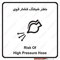 تابلوی ایمنی خطر شیلنگ فشار قوی – طرح 11556