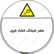 hazard , تحت فشار , انفجار , هشدار , 