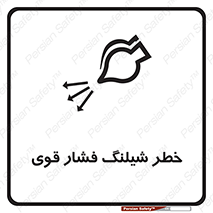 تابلوی ایمنی خطر شیلنگ فشار قوی – طرح 11556