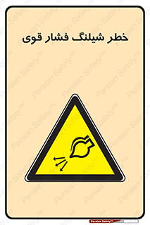 hazard , تحت فشار , انفجار , هشدار , 