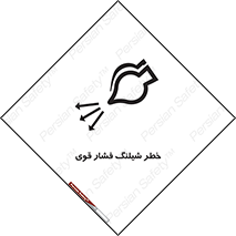 تابلوی ایمنی خطر شیلنگ فشار قوی – طرح 11556