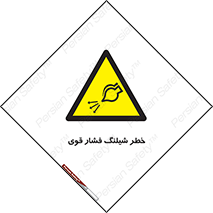 hazard , تحت فشار , انفجار , هشدار , 