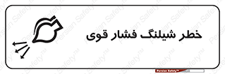 hazard , تحت فشار , انفجار , هشدار , 