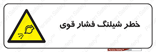 hazard , تحت فشار , انفجار , هشدار , 