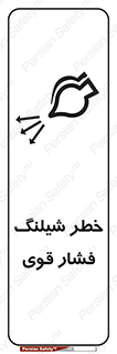 تابلوی ایمنی خطر شیلنگ فشار قوی – طرح 11556
