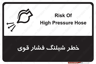 Safety sign: Risk Of High Pressure Hose – design 11556