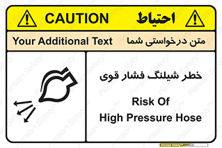 تابلوی ایمنی خطر شیلنگ فشار قوی – طرح 11556