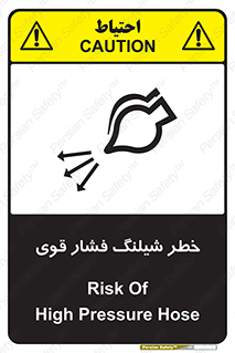 تابلوی ایمنی خطر شیلنگ فشار قوی – طرح 11556