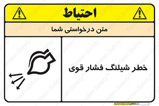 hazard , تحت فشار , انفجار , هشدار , 