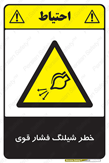 hazard , تحت فشار , انفجار , هشدار , 