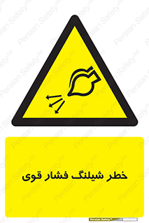 hazard , تحت فشار , انفجار , هشدار , 