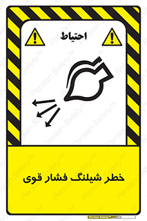 تابلوی ایمنی خطر شیلنگ فشار قوی – طرح 11556