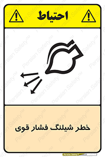 hazard , تحت فشار , انفجار , هشدار , 