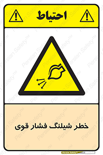 hazard , تحت فشار , انفجار , هشدار , 
