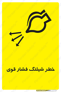 hazard , تحت فشار , انفجار , هشدار , 