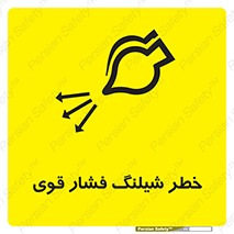 hazard , تحت فشار , انفجار , هشدار , 