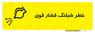 Safety sign: Risk Of High Pressure Hose – design 11556