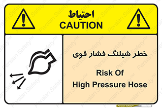 تابلوی ایمنی خطر شیلنگ فشار قوی – طرح 11556