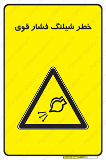 hazard , تحت فشار , انفجار , هشدار , 