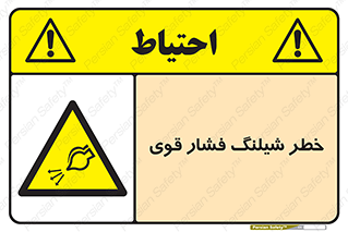 hazard , تحت فشار , انفجار , هشدار , 