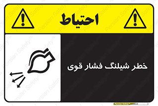 hazard , تحت فشار , انفجار , هشدار , 