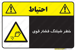 hazard , تحت فشار , انفجار , هشدار , 
