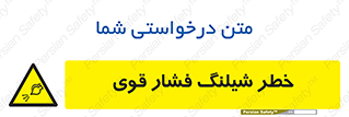 hazard , تحت فشار , انفجار , هشدار , 