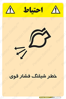 تابلوی ایمنی خطر شیلنگ فشار قوی – طرح 11556